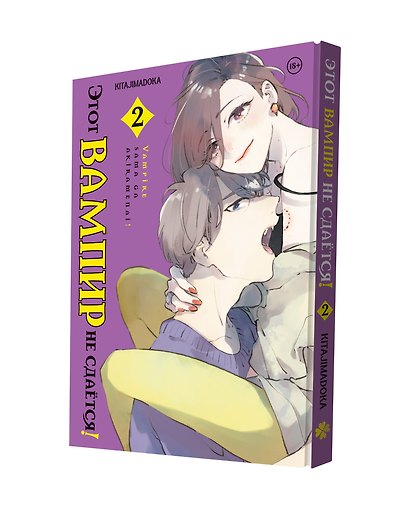 Этот вампир не сдаётся! Том 2 - фото 3