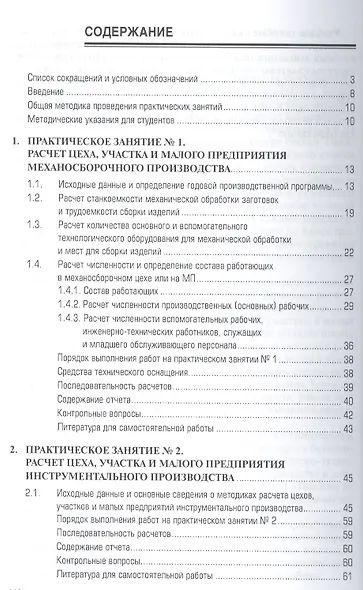 Методики расчета механосборочных и вспомогательных цехов, участков  и малых предприятий машиностроительного производства. Учебное пособие. Издание второе, исправленное и дополненное - фото 2