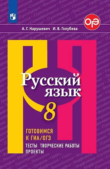Нарушевич. Русский язык. Готовимся к ГИА/ОГЭ. Тесты, творческие работы, проекты. 8 класс - фото 1