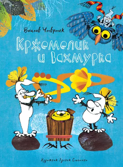 Кржемелик и Вахмурка - фото 1