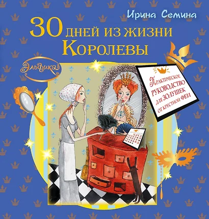 30 дней из жизни королевы. Практическое руководство для Золушек от Крестной Феи - фото 1