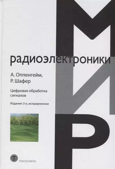 Цифровая обработка сигналов (3 изд.) (МирРадиоэл) Оппенгейм - фото 1