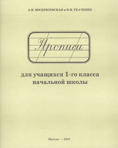 Прописи для учащихся 1-го класса начальной школы - фото 2