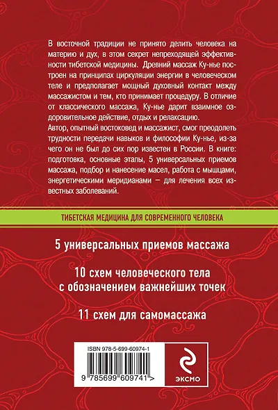 Исцелить дух и тело: тибетский массаж Ку-нье от 165 болезней - фото 2