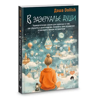 В зазеркалье души. Терапевтические сказки для взрослых о том, как сбросить с души колючки, полюбить свое отражение и рассадить эмоции по полочкам - фото 3