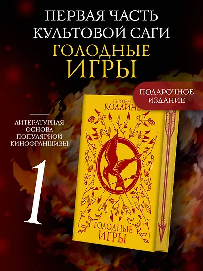 Голодные игры (под.) - фото 3