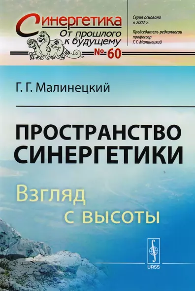 Пространство синергетики: Взгляд с высоты / № 60. Изд.стереотип. - фото 1