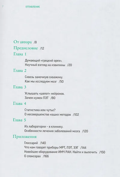 Мозг против мозга. Новеллы о мозге. В 2-х частях - фото 3