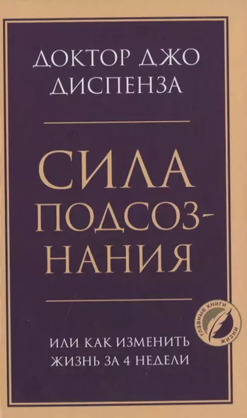 Сила подсознания, или Как изменить жизнь за 4 недели - фото 1