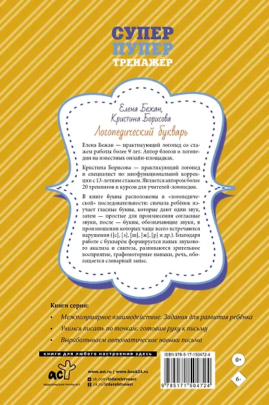 Логопедический букварь для отработки труднопроизносимых звуков - фото 2