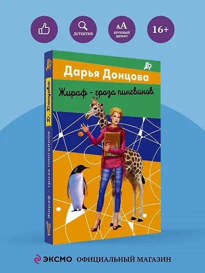 Жираф - гроза пингвинов - фото 4