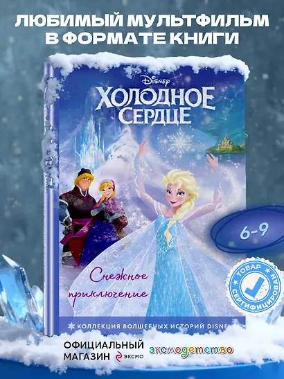 Холодное сердце. Снежное приключение. Книга для чтения с цветными картинками - фото 4