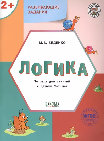 Развивающие задания. Логика. Тетрадь для занятий с детьми 2-3 лет (ФГОС ДО) - фото 1