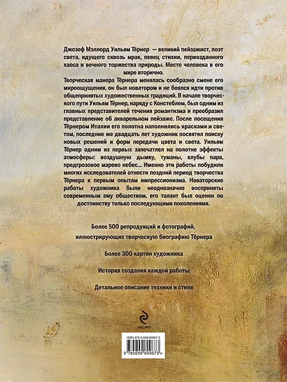 Тёрнер. Жизнь и творчество в 500 картинах - фото 2