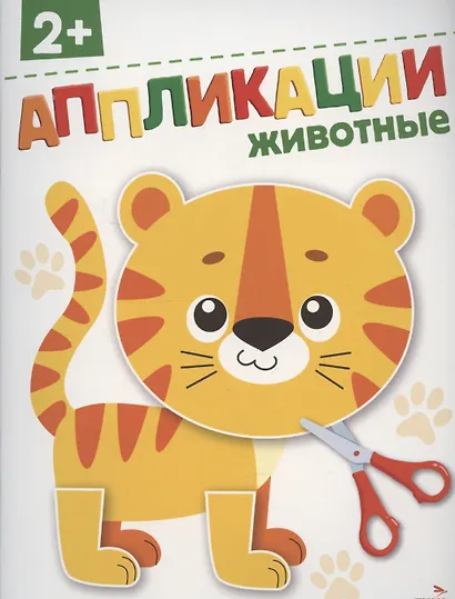 Аппликации. Животные - фото 1