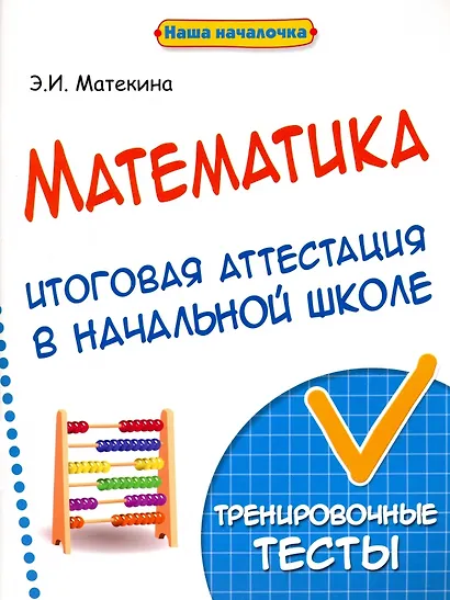 Математика. Итоговая аттестация в начальной школе. Тренировочные тесты - фото 1