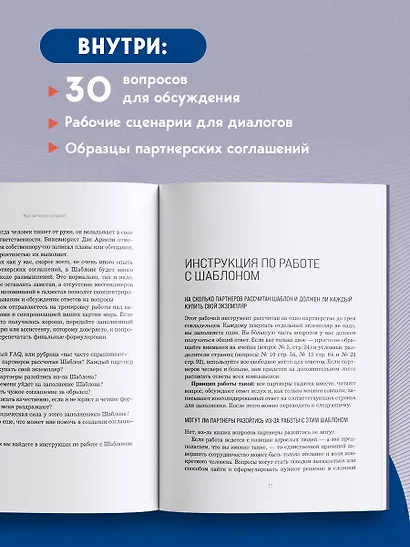 Наше партнерское соглашение. Руководство-практикум, которое поможет договориться совладельцам бизнеса - фото 6