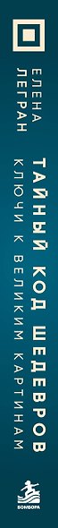 Тайный код шедевров. Ключи к великим картинам (новое оформление "Вековые тайны живописи") - фото 5
