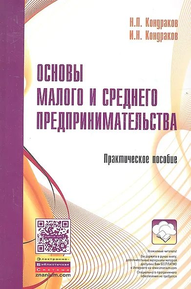 Основы малого и среднего предпринимательства: Практическое пособие - фото 1