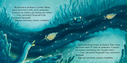 Спокойной ночи. Сказки, которые помогут быстро уснуть и сладко спать - фото 4