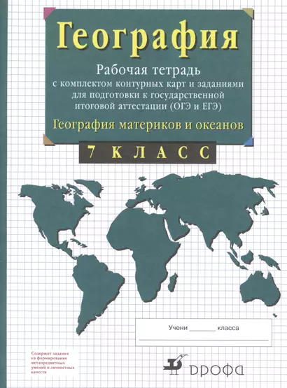 География материков и океанов. 7 класс. Рабочая тетрадь с комплектом контурных карт и заданиями для подготовки к государственной итоговой аттестиции (ОГЭ и ЕГЭ) - фото 1