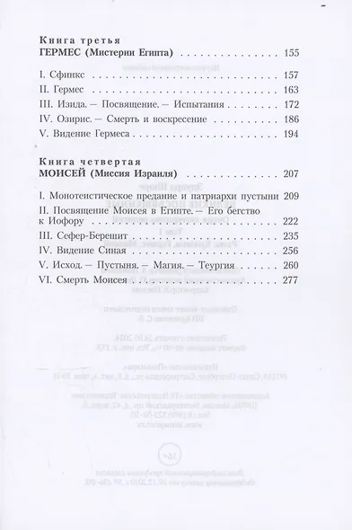 Великие посвященные. Очерк эзотеризма религий. Том 1 (Рама, Кришна, Гермес, Моисей) - фото 4