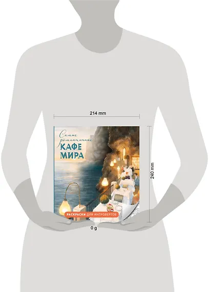 Самые романтичные кафе мира. Раскраски для интровертов - фото 4