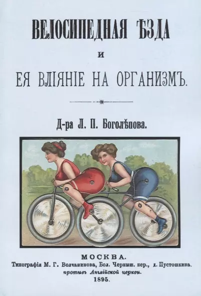 Велосипедная езда и ее влияние на организм (м) Боголепов - фото 1