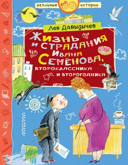 Многотрудная, полная невзгод и опасностей жизнь Ивана Семенова, второклассника и второгодника, написанная на основе личных наблюдений автора и рассказов, которые он слышал от участников излагаемых событий, а также некоторой доли фантазии - фото 1