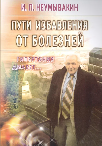 Пути избавления от болезней: гипертония, диабет... - фото 1