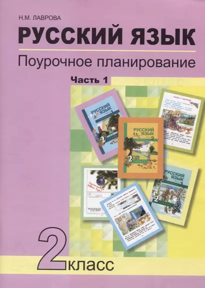 Русский язык. 2 класс. Поурочное планирование. Часть 1. Учебно-методическое пособие - фото 1