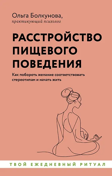 Расстройство пищевого поведения. Как побороть желание соответствовать стереотипам и начать жить - фото 1