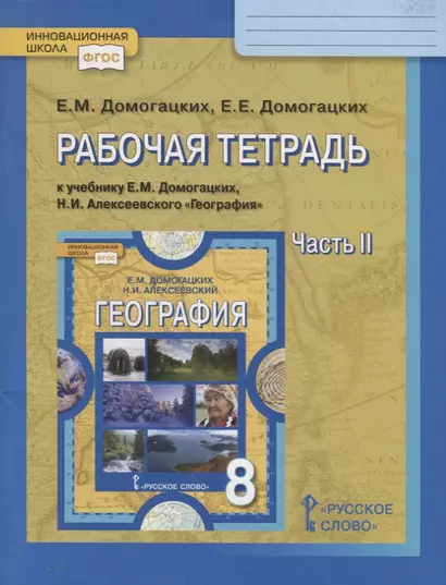 Рабочая тетрадь к учебнику Е.М. Домогацких, Н.И. Алексеевского География. 8 класс. Часть II - фото 1