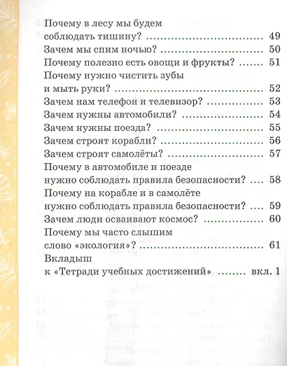 Окружающий мир. Тетрадь учебных достижений. К учебнику А.А. Плешакова "Окружающий мир. 1 класс. В 2-х частях" - фото 4