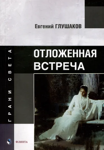 Отложенная встреча: стихи - фото 1