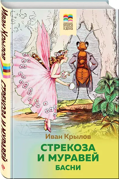Стрекоза и Муравей. Басни - фото 3