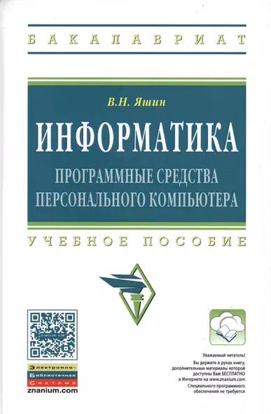 Информатика Прог. средства персонального компьютера Уч. пос. (ВО Бакалавр) Яшин (ФГОС) - фото 1