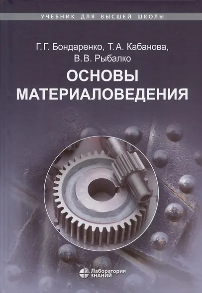 Основы материаловедения. Учебник для высшей школы - фото 8