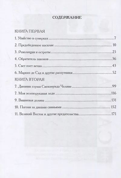 Трилогия "Исторические хроники Иллюминатов". Роман третий. Творец природы - фото 2