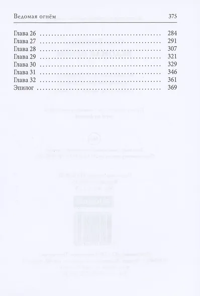 Ведомая огнем - фото 3