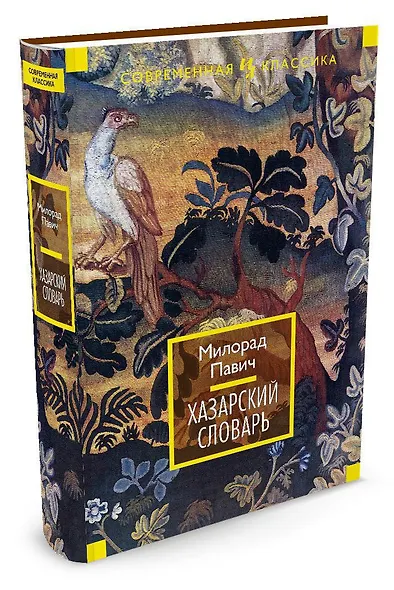 Хазарский словарь - фото 2