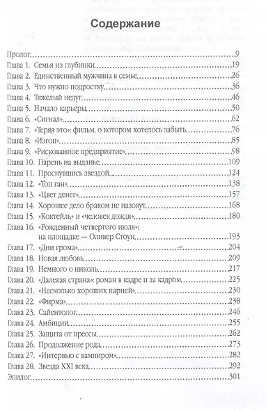 Том Круз. Когда выполнимо все - фото 3