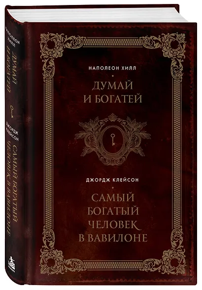 Думай и богатей. Самый богатый человек в Вавилоне. Два бестселлера под одной обложкой. Подарочное издание - фото 3