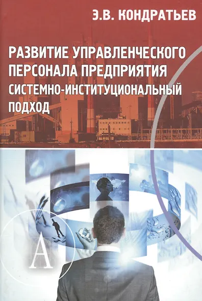 Развитие управленческого персонала предприятия системно-институциональный подход - фото 1