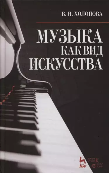 Музыка как вид искусства: Учебное пособие / 4-е изд., испр. - фото 1