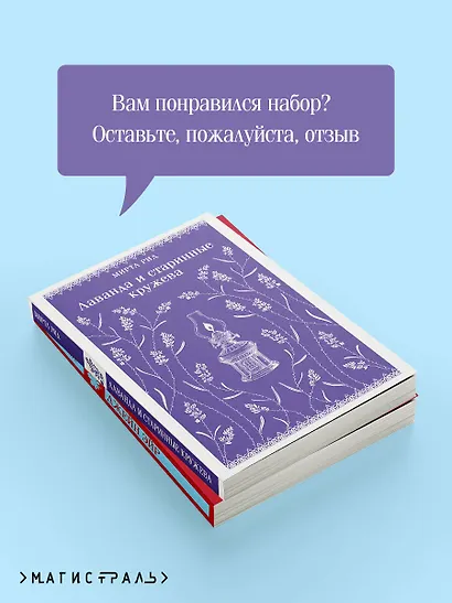 Набор "Романтика и готика (комплект из 2 книг: "Джейн Эйр" Ш. Бронте и "Лаванда и старинные кружева" М. Рид) - фото 7