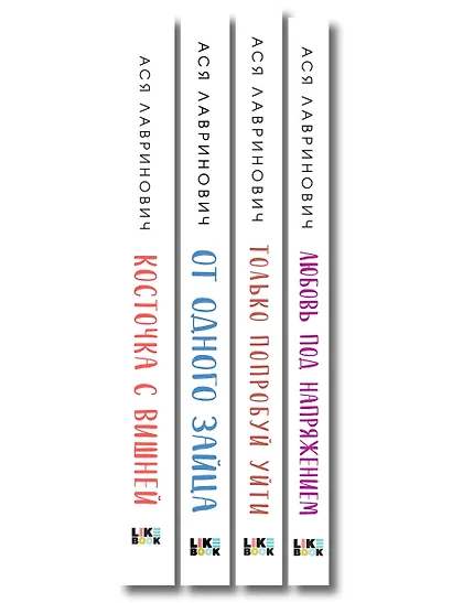 Комплект из четырех книг: Только попробуй уйти (покет большого формата) + Косточка с вишней (покет большого формата) + От одного Зайца (покет большого формата) + Любовь под напряжением (покет большого формата) - фото 12