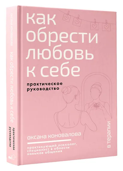 Как обрести любовь к себе. Практическое руководство - фото 3