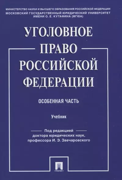 Уголовное право Российской Федерации. Особенная часть. Учебник - фото 1