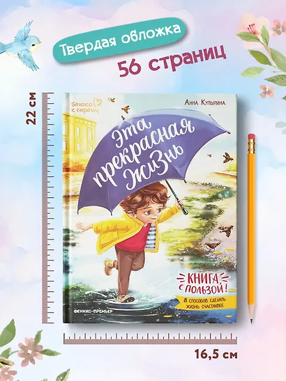 Эта прекрасная жизнь!: книга с пользой - фото 9